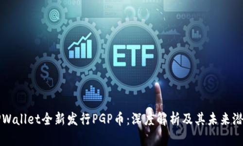 TPWallet全新发行PGP币：深度解析及其未来潜力