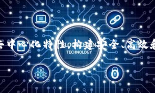 区块链商城研发中心是一个专注于区块链技术的研究和应用开发的机构。它的主要目的在于利用区块链的去中心化特性，构建安全、高效和透明的在线商城系统。这种中心通常会包括技术研发、产品设计、市场调研和用户体验等多方面的工作内容。

### 什么是区块链商城研发中心？