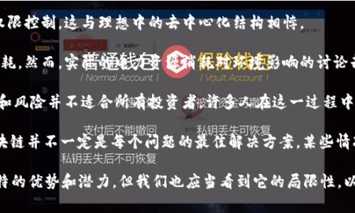 “区块链神话”是一个较为宽泛的概念，通常指的是围绕区块链技术和其相关产品（如比特币、以太坊等）所产生的各种幻想、误解以及夸大宣传。区块链作为一项新兴技术，确实有着巨大的潜力，但由于信息不对称和技术复杂性，导致许多人对其产生了一些非理性的看法，或者被市场的炒作所影响。

以下是一些关于“区块链神话”的常见观点：

1. **绝对安全性**：很多人认为区块链技术意味着绝对的安全和匿名性。然而，虽然区块链技术在数据加密和去中心化方面提供了安全性，但它并非万无一失。攻击者仍然可以利用系统的漏洞进行攻击。

2. **去中心化的完全理想**：区块链常被视作去中心化的代表，但在实际应用中，一些区块链网络仍需要中心化的服务或权限控制，这与理想中的去中心化结构相悖。

3. **电力消耗问题**：许多人觉得区块链技术（尤其是比特币）使用的能源是可接受的，认为其背后的潜在价值值得这种消耗。然而，实际的电力资源消耗对环境影响的讨论却常常被忽视。

4. **快速致富的机会**：不少投资者被区块链项目的潜在收益所吸引，认为可以快速获得财富。然而，区块链市场的波动性和风险并不适合所有投资者，许多人在这一过程中遭受了重大损失。

5. **万能解决方案**：一些人相信区块链可以解决所有问题，从跨境支付到身份验证，甚至是食品追溯等。然而，事实上，区块链并不一定是每个问题的最佳解决方案，某些情况下传统技术可能更加有效。

总结来说，“区块链神话”揭示了在使用和投资区块链技术时需要保持理性和批判性思维的重要性。虽然区块链确实有其独特的优势和潜力，但我们也应当看到它的局限性，以及在实际应用中可能遇到的挑战。