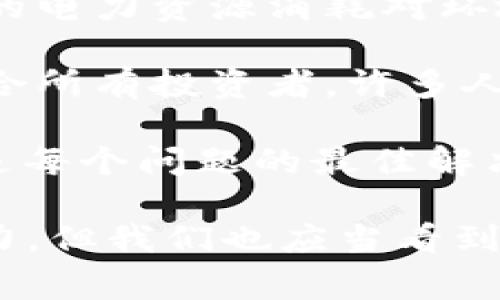 “区块链神话”是一个较为宽泛的概念，通常指的是围绕区块链技术和其相关产品（如比特币、以太坊等）所产生的各种幻想、误解以及夸大宣传。区块链作为一项新兴技术，确实有着巨大的潜力，但由于信息不对称和技术复杂性，导致许多人对其产生了一些非理性的看法，或者被市场的炒作所影响。

以下是一些关于“区块链神话”的常见观点：

1. **绝对安全性**：很多人认为区块链技术意味着绝对的安全和匿名性。然而，虽然区块链技术在数据加密和去中心化方面提供了安全性，但它并非万无一失。攻击者仍然可以利用系统的漏洞进行攻击。

2. **去中心化的完全理想**：区块链常被视作去中心化的代表，但在实际应用中，一些区块链网络仍需要中心化的服务或权限控制，这与理想中的去中心化结构相悖。

3. **电力消耗问题**：许多人觉得区块链技术（尤其是比特币）使用的能源是可接受的，认为其背后的潜在价值值得这种消耗。然而，实际的电力资源消耗对环境影响的讨论却常常被忽视。

4. **快速致富的机会**：不少投资者被区块链项目的潜在收益所吸引，认为可以快速获得财富。然而，区块链市场的波动性和风险并不适合所有投资者，许多人在这一过程中遭受了重大损失。

5. **万能解决方案**：一些人相信区块链可以解决所有问题，从跨境支付到身份验证，甚至是食品追溯等。然而，事实上，区块链并不一定是每个问题的最佳解决方案，某些情况下传统技术可能更加有效。

总结来说，“区块链神话”揭示了在使用和投资区块链技术时需要保持理性和批判性思维的重要性。虽然区块链确实有其独特的优势和潜力，但我们也应当看到它的局限性，以及在实际应用中可能遇到的挑战。