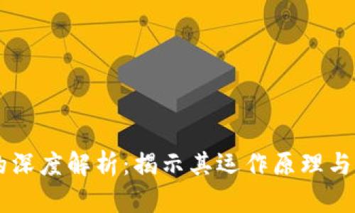 区块链的深度解析：揭示其运作原理与实际应用