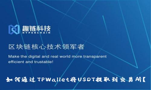 如何通过TPWallet将USDT提取到交易所？