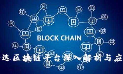 小牛精选区块链平台深入解析与应用前景