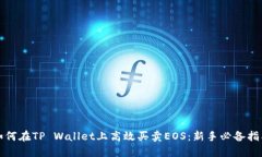 如何在TP Wallet上高效买卖EOS：新手必备指南