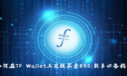 如何在TP Wallet上高效买卖EOS：新手必备指南