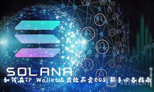 如何在TP Wallet上高效买卖EOS：新手必备指南