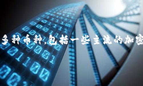 在这方面，TPWallet（TP 钱包）是一个多功能的数字货币钱包，它支持多种币种，包括一些主流的加密货币。至于狗狗币（Dogecoin），TPWallet的支持情况可能会有所变化。

### TPWallet钱包支持狗狗币吗？了解数字货币存储的选择