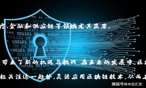 区块链中心仓库是一个专门用于管理和存储区块链数据和智能合约的中心。在这个仓库中，所有与区块链相关的信息都可以集中存储和管理，有效地提高数据的安全性和可访问性。实际应用场景中，区块链中心仓库往往结合了云计算、大数据等先进技术，以满足大规模数据处理和查询的需求。

### 区块链中心仓库的构成

1. 基础设施

区块链中心仓库的基础设施通常包括硬件、网络、操作系统和数据库管理系统。功能强大的服务器支持数据存储和处理。高速网络连接确保数据传输的及时性和安全性。合理的架构设计能够提高系统的可扩展性和容错能力。


2. 数据存储

数据存储是区块链中心仓库的核心部分。它不仅包括交易记录、用户信息，还包括智能合约、状态数据等。常见的数据存储方案有关系型数据库、非关系型数据库和分布式存储等。由于区块链数据的特点，去中心化和高可用性是设计中的重要考虑因素。


3. 数据管理

为了提高数据的检索效率和使用体验，区块链中心仓库通常会配备强大的数据管理系统。数据管理系统可以实现对数据的分类、索引和，从而使得用户在检索数据时更加迅速。与传统的数据管理系统不同，区块链中心仓库需要兼容区块链特有的数据结构和交易流程。


4. 安全性

安全性是区块链中心仓库构建中不可忽视的一环。为了防止数据泄露和伪造，系统需要实施多重安全措施。数据加密、访问控制、审计日志等都是常见的安全防护措施。此外，对交易的验证和确认机制也可以增强数据的完整性和可靠性。


5. 可扩展性

区块链技术的迅速发展导致数据量呈现爆炸式增长。因此，区块链中心仓库的设计需要考虑到可扩展性。无论是横向扩展还是纵向扩展，中心仓库都应能够处理日益增长的数据负载，以满足业务需求。


### 区块链中心仓库的应用场景

1. 金融服务

在金融领域，区块链中心仓库可以用于管理交易、资产和智能合约。它为银行和金融机构提供了一个透明、高效、安全的数据平台。通过区块链技术，资金流动可以实现实时监控，提升客户信任度并减少金融风险。


2. 供应链管理

区块链中心仓库在供应链管理中也占据了重要的角色。它能够记录产品的生产、运输和销售全过程。这使得供应链变得更加透明，提高了产品追溯能力，降低了虚假信息的可能性。同时，参与者之间的信任也得到了增强。


3. 医疗健康

在医疗领域，患者的健康数据需要安全且隐私保护地存储，区块链中心仓库提供了解决方案。通过区块链技术，不同医疗机构能够共享患者的健康记录而无需担心数据安全。这为患者提供了更好的医疗服务，同时也有助于医疗研究。


4. 物联网（IoT）

物联网的设备生成大量的数据，区块链中心仓库能对此进行集中管理。通过区块链技术，各种设备之间可以安全地相互通信并交换数据。这样的去中心化管理不仅提高了效率，还能降低系统故障的风险。


### 未来的发展趋势

1. 技术的不断迭代

随着技术的不断进步，区块链中心仓库的架构和管理方式也将逐渐演变。新的共识机制、数据存储方案和安全措施将持续被引入，以满足愈发复杂的业务需求。


2. 政策和法规的完善

在各个行业对区块链关注度不断提升的背景下，相关的政策和法规也会随之完善。这将为区块链中心仓库的建设和运营提供更加明确的指导和支持。


3. 跨行业合作

未来，区块链中心仓库将更多地进行跨行业的合作。不同领域之间的数据共享和协作将能够释放出更多的商业潜力，这在医疗、金融和供应链等领域尤其显著。


### 结论

区块链中心仓库的建立与发展，正是区块链技术在各行各业深入应用的重要体现。通过高效、安全的数据管理，它为各种业务带来了新的机遇与挑战。在未来的发展中，区块链中心仓库将发挥越来越重要的角色，助力各行业实现数字化转型。

总之，区块链中心仓库不仅是技术的创新更是行业的变革，其潜力与价值尚待挖掘。无论是个人、企业，还是政府机构，都应积极关注这一趋势，灵活应用区块链技术，从而在数字经济的大潮中占据一席之地。