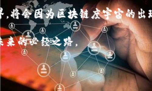 区块链度宇宙：颠覆未来的数字生态系统

区块链, 元宇宙, 数字货币, 去中心化/guanjianci

在最近的科技浪潮中，区块链和元宇宙的结合引起了世界各地的广泛关注。区块链度宇宙，这个概念不仅是技术上的创新，更代表了一种全新的数字生态系统。它赋予了用户所需的控制、透明与安全，使得人们能够在一个去中心化的环境中自由地交换价值。本文将深入探讨区块链度宇宙的概念、其背后的技术、对社会的影响以及未来的发展趋势。

什么是区块链度宇宙？

区块链度宇宙的概念源于区块链技术和元宇宙的结合。首先，区块链是一种分布式账本技术。它能够安全、透明地记录交易，而不需要中央权威的介入。其次，元宇宙是一个沉浸式的数字世界。它允许用户通过虚拟现实（VR）和增强现实（AR）等技术进行互动。

将这两者结合，区块链度宇宙便产生了。它是一个去中心化的虚拟环境，用户可以在这里创建、拥有、管理虚拟资产，同时又能够以安全的方式进行价值交换。

在区块链度宇宙中，用户的虚拟资产是基于区块链的技术来管理的。这意味着每一个数字资产的所有权、交易历史都可以被追溯和验证，确保了透明性和安全性。同时，用户在这个宇宙中所进行的一切活动，都会被精准记录，不易被篡改，保护了用户的权益。

区块链度宇宙的技术基础

要理解区块链度宇宙，必须先了解支撑其运行的核心技术。这些技术不仅改变了我们如何交易，也在深刻影响着我们的生活和工作方式。

h41. 分布式账本/h4

区块链的核心是分布式账本。与传统的中心化数据库不同，区块链数据是分散存储在每一个参与者的计算机上。这种去中心化的结构使得数据更难被攻击和篡改。任何一笔交易都需要经过网络中多数节点的验证，确保其真实性。

h42. 智能合约/h4

除了分布式账本，智能合约也是区块链度宇宙的重要组成部分。智能合约是自动执行的协议，能够根据事先设定的规则自动进行交易。这种自动化，大大提高了交易的效率并减少了人为干预的风险。

h43. 去中心化应用（DApps）/h4

在区块链度宇宙中，去中心化应用（DApps）也发挥了关键作用。DApps是运行在区块链网络上的应用程序。与传统应用不同，DApps不依赖于中心化的服务器，这就使得它们更具弹性和安全性。

区块链度宇宙带来的机遇

区块链度宇宙的出现，为各行各业都带来了诸多机遇。无论是金融、游戏、教育还是其他行业，区块链度宇宙都有可能成为未来数字经济的重要基础。

h41. 金融领域的变革/h4

区块链度宇宙为金融行业带来了革命。数字货币的兴起，让用户可以自由地进行跨境交易，减少了传统银行的中介成本。通过区块链技术，用户可以通过智能合约直接进行交易，大幅提高了金融交易的透明度和安全性。

h42. 游戏产业的新生态/h4

在游戏产业中，区块链技术的应用也正在蓬勃发展。玩家可以通过购买和交易虚拟资产，真正拥有他们在游戏中获得的物品。这种新的经济模式，让玩家的参与感和归属感得到了提升。

h43. 教育的变革/h4

在教育领域，区块链度宇宙能够帮助构建一个新的学习和认证体系。通过区块链记录的学术成绩和证书，雇主可以方便地验证应聘者的教育背景，减少了伪造证书的情况。

区块链度宇宙的社会影响

区块链度宇宙的影响不仅仅局限于技术领域，还对社会的方方面面产生了影响。人们的行为、习惯以及社会结构都可能因为区块链度宇宙的普及而发生变化。

h41. 权力的去中心化/h4

区块链度宇宙的一个重要特点是去中心化。这意味着，传统权威的角色正在被削弱。用户不再需要依赖公司或政府来管理他们的资产和数据。这种权力的转变，使得每一个个体都能在这个虚拟环境中拥有更大的自主权。

h42. 社区的力量/h4

在区块链度宇宙中，社区的力量得到了前所未有的重视。用户可以通过参与去中心化组织（DAO）来共同决定项目的方向和发展。这种新型的组织形式，不仅增加了用户的参与感，也让决策过程变得更加民主。

h43. 文化的多样性/h4

区块链度宇宙为不同文化背景的人们提供了一个平等交流的平台。无论身处何地，用户都可以通过虚拟空间分享他们的文化、想法和创造力。这种文化的交融，使得区块链度宇宙成为了一个非常多元化的环境。

关注区块链度宇宙的未来发展

展望未来，区块链度宇宙的发展潜力是巨大的。尽管目前仍处于早期阶段，但随着技术的进步和用户的逐渐接受，区块链度宇宙有望在未来展现出更加广泛的应用。

h41. 技术的不断迭代/h4

随着技术的迭代，区块链度宇宙中的各项功能将会更加完善。例如，扩展性问题一直以来是区块链技术的一大瓶颈。但是，随着侧链和跨链技术的发展，未来的区块链网络将能够支持更多的用户和交易。

h42. 法规的完善/h4

虽然区块链度宇宙为用户提供了去中心化的自由，但这也带来了监管的挑战。各国政府正在逐步制定相关法规，以引导区块链技术的健康发展。这一方面将为用户提供保护，另一方面也促进了新商业模式的发展。

h43. 用户教育的普及/h4

要真正实现区块链度宇宙的潜力，用户教育至关重要。许多人对区块链技术和元宇宙的理解仍然有限。通过教育与培训，用户可以更好地掌握这些新技术，从而在未来的数字经济中占据有利位置。

结论：迈向区块链度宇宙的旅程

区块链度宇宙作为一种全新的数字生态系统，正以不可阻挡的姿态向我们走来。无论是技术的创新，还是社会结构的变革，它都展现了巨大的潜力。未来的世界，将会因为区块链度宇宙的出现而变得更加开放、透明和公平。

在这个充满可能性的数字空间中，每一个用户都可以成为参与者、创造者和收益者。我们正站在一个新时代的门槛上，拥抱区块链度宇宙的演变，将会是迈向未来的必经之路。

通过对区块链度宇宙的深刻理解，我们可以把握未来科技的发展脉搏。为自己、为社会创造更多的价值，让这个数字时代更加美好。