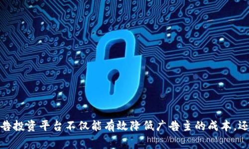 区块链广告投资平台是一种利用区块链技术的数字广告投放与投资解决方案。它的主要目的在于利用区块链的透明性、安全性和去中心化特性，改善传统广告行业中的许多问题，如中介费用高、数据透明度不足以及欺诈行为频繁等。以下是对区块链广告投资平台的一些详细介绍。

1. 区块链广告投资平台的基本概念

区块链广告投资平台是一种新兴的在线广告投放方式。它通过区块链来记录广告投放过程中的所有交易和交互，确保数据的透明性和安全性。不同于传统广告模型，区块链平台通过智能合约来自动执行广告投放和支付，有效减少了中介环节，提高了效率。

2. 区块链技术在广告投放中的应用

区块链技术在广告投放中的应用主要体现在以下几个方面：

ul
  listrong透明性：/strong广告主可以实时查看广告投放的效果，了解每一笔广告费用的去向。/li
  listrong安全性：/strong利用区块链的加密技术，广告数据不易被篡改，保护了广告主和消费者的利益。/li
  listrong去中心化：/strong传统模式中，中介往往获取了大部分利润，而区块链平台可以将利润直接分配给内容提供者及消费者。/li
  listrong智能合约：/strong通过智能合约，可以自动执行广告投放合同，确保合同条款的自动执行和相应支付，减少了人工干预。/li
/ul

3. 传统广告模式中的痛点

在深入了解区块链广告投资平台之前，我们需要理解传统广告模式中的痛点：

ul
  listrong中介费用高：/strong传统广告模式通常需要多个中介机构，导致广告费用的增加。/li
  listrong数据透明度不足：/strong广告主难以追踪数据，无法判断广告效果的真实性。/li
  listrong广告欺诈：/strong点击欺诈、流量欺诈等行为令广告主蒙受损失，浪费了大量预算。/li
  listrong消费者隐私问题：/strong传统模式往往使用消费者数据进行精准营销，但缺乏有效的隐私保护措施。/li
/ul

4. 区块链广告投资平台的优势

相比传统广告模式，区块链广告投资平台拥有以下优势：

ul
  listrong降低成本：/strong通过消除中介，广告主能够以更低的费用获得更多的曝光。/li
  listrong提高效率：/strong自动化的合约执行加快了广告投放流程，使得广告主能够迅速响应市场变化。/li
  listrong增强信任：/strong去中心化的特性让平台参与者更容易建立互信，降低了欺诈风险。/li
  listrong保护用户隐私：/strong区块链允许用户控制个人数据，用户可以自主选择是否共享数据。/li
/ul

5. 区块链广告投资平台的运营模式

区块链广告投资平台的运营模式可以分为几个主要环节：

ul
  listrong广告投放：/strong广告主通过平台选择目标受众并设定预算，系统根据智能合约执行广告投放。/li
  listrong效果监测：/strong平台提供实时数据分析工具，广告主能够查看其广告的点击率、转化率等关键指标。/li
  listrong收益分配：/strong广告收益通过区块链自动分配给内容创作者、平台和参与者，确保各方利益。/li
  listrong社区参与：/strong平台通常会引入社区投票机制，用户可以对广告质量和平台服务进行评价和反馈。/li
/ul

6. 未来发展趋势

随着区块链技术的不断成熟，区块链广告投资平台也将在未来展现出更大的市场潜力：

ul
  listrong合作与整合：/strong平台之间有可能进行合作，实现资源共享，共同提升平台价值。/li
  listrong技术创新：/strong结合人工智能、数据分析等技术，将进一步提升广告投放的精准度与效率。/li
  listrong全球化扩展：/strong随着更多国家认可并监管区块链技术，投资平台有望向全球扩展。/li
  listrong教育和普及：/strong随着公众对区块链的认知度提高，广告主和消费者将更积极地参与到区块链广告投放中。/li
/ul

7. 结论

综上所述，区块链广告投资平台是一种前景广阔的广告投放新模式。它利用区块链的独特优势，致力于解决传统广告模式中的一系列痛点。借助透明性、安全性和去中心化的特点，区块链广告投资平台不仅能有效降低广告主的成本，还能提升广告投放的效率，保护用户隐私。未来，随着技术的不断发展和社会对其认知度的提升，这一行业有望迎来更快速的发展。更多的广告主和消费者将受益于这一创新的广告投放模式。