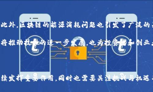 区块链技术复苏是指在经历了一段时间的低迷或技术热度减退后，区块链技术再次受到关注和广泛应用的现象。这种复苏可以出现在多个方面，包括技术创新、市场需求、政策支持和应用场景等。下面将详细阐述区块链技术复苏的多个维度。

技术创新推动复苏

区块链技术自推出以来，经历了多次的技术迭代和创新。新的共识机制、分片技术、跨链技术等不断涌现，使得区块链的性能和可扩展性得到了显著提升。这些技术的进步让区块链能够处理更多的交易，提高效率，降低成本。

例如，二层解决方案（如闪电网络和乐观链）为区块链提供了更快的交易速度和更低的费用。这些创新使得区块链不仅仅是数字货币交易的工具，更成为各种应用场景的基础设施，从智能合约到去中心化金融（DeFi），都在不断拓展区块链的应用范围。

市场需求的激增

随着数字经济的快速发展，各行各业对数据透明性、安全性和去中心化的需求不断提高。区块链作为解决这些需求的技术，其市场需求随之增长。传统行业开始意识到，区块链能够在供应链管理、身份验证、资产管理等领域带来革命性变化。

例如，在供应链管理中，区块链可以实时追踪商品的来源，确保产品的安全性和真实性。一些大型企业已经开始应用区块链技术来其供应链，提高效率，并减少欺诈风险。随着越来越多的企业意识到区块链的潜力，市场对于相关技术和服务的需求也在不断上升，从而推动了区块链的复苏。

政策支持与监管框架

各国政府对区块链技术的态度已经发生了显著变化。早期，一些国家对区块链和加密货币采取了不支持甚至打压的态度。但近年来，越来越多的国家开始制定相关政策，支持区块链技术的发展。这种政策环境的变化为区块链技术的复苏提供了良好的土壤。

例如，中国在近年来提出了区块链发展战略，强调数字经济和区块链技术的重要性。许多地区和城市都在积极探索利用区块链技术来推动地方经济的发展。这些政策支持不仅促进了技术的研究和应用，也吸引了大量投资，助力区块链的复苏。

应用场景的愈加丰富

区块链技术的复苏还源于其应用场景的不断增多。除了金融领域，区块链在医疗、房地产、版权保护、公益事业等多个领域展现出巨大的潜力。许多初创公司和传统企业都在积极研发基于区块链的解决方案，以满足各自行业的需求。

比如，在医疗行业，区块链可以用来管理和存储患者的健康数据，提高数据的安全性和隐私保护。而在房地产领域，区块链则可以简化交易流程，降低中介成本，确保交易的透明性和可信度。这些具体的应用为区块链技术的复苏注入了新的活力。

未来的挑战与机遇

尽管区块链技术正在复苏，但仍然面临着一些挑战。例如，技术的复杂性使得很多企业在采用时需付出高昂的培训成本。此外，区块链的能源消耗问题也引发了广泛的关注。这些挑战需要行业的共同努力来克服。

同时，复苏也意味着新的机遇。随着技术的逐步成熟和市场的不断扩大，更多的企业和个人将参与到区块链领域。这不仅将推动技术的进一步发展，也为投资者和创业者提供了丰富的机会。

总结

区块链技术复苏的现象反映了技术创新、市场需求、政策支持和丰富应用场景的共同作用。未来，区块链有望在各行业继续发挥重要作用，同时也需要关注挑战与机遇并存的局面。区块链的未来发展值得我们期待。