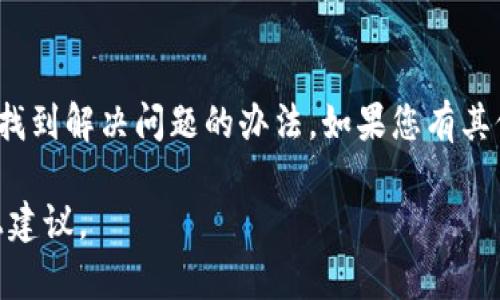 看来您遇到了关于TPWallet在线客服请求次数超限的问题。虽然我无法直接提供您解决此问题的权限或操作，但我可以提供一些建议，帮助您处理此情况：

1. 理解请求次数限制
许多在线客服系统会对每个用户的请求次数进行限制。这种限制通常是为了防止系统过载，确保每个用户都能在合理的时间内获得帮助。了解这些限制，有助于您更好地使用客服服务。

2. 尝试再次联系
如果您已达到请求次数的上限，建议稍等一段时间再尝试联系。大多数系统会在一定时间后重置请求次数。因此，您可以在接下来的几小时后再试。这也可以帮助缓解您的急切感。

3. 使用常见问题解答（FAQ）
在联系在线客服之前，您可以查看 TPWallet 的 FAQ 或帮助中心。这些区域通常包含有关常见问题的详细解答，可能会帮助您解决您面临的问题。

4. 寻求社区支持
社区论坛或社交媒体上的用户群体也是一个获取帮助的好地方。在这些平台上，您可以找到其他用户的经验分享。他们可能已经遇到过相同的问题，并且有助于您寻找解决方案。

5. 发送电子邮件或留言
大多数时候，除了在线客服，TPWallet 可能还有其他联系方式，比如电子邮件。尝试通过电子邮件发送您的问题，详细描述您的情况，并等待回复。这通常是一种较为有效的方式。

6. 耐心和灵活
在等待客服回复的过程中，要保持耐心。由于查询量大，有时候客服的响应时间可能会较长。同时，考虑到不同的时区，也许在某些时间尝试联系能更快得到回复。

总结
遇到客服次数限制并不罕见。了解规则、利用其他资源、保持耐心，您一定能找到解决问题的办法。如果您有其他问题或需要更多的帮助，请随时告诉我。

如果您需要与TPWallet的客服联系，请确保您在耐心等待的同时，遵循以上建议。