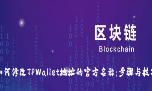 如何修改TPWallet地址的官方名称：步骤与技巧