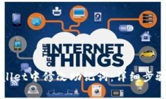 如何在TPWallet中修改助记词：详细步骤与注意事项