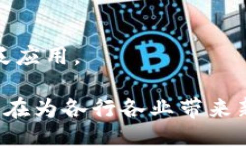 美国区块链协议公司是指在美国注册并运营的公司，这些公司专注于区块链技术的开发和应用。这些公司可能涉及多种业务，包括区块链协议的设计与实施、加密货币的交易平台、去中心化金融（DeFi）的应用程序、智能合约的开发等。

区块链技术作为一种去中心化的分布式账本技术，近年来在金融、供应链、医疗保健等多个行业得到了广泛关注。许多美国公司正在利用这一技术来提高透明度、安全性和效率。

### 美国区块链协议公司的类型

1. 区块链基础设施提供商
这些公司专注于开发和维护底层区块链技术，提供给其他开发者和企业使用。它们可能开发公链、私链或联盟链，提供API和工具，帮助客户构建自己的区块链应用。

2. 加密货币交易平台
这类公司提供用户买卖加密货币的服务，通常拥有钱包功能，帮助用户存储、买卖和管理数字资产。它们通常需要符合严格的监管要求以确保用户资金的安全。

3. 去中心化金融（DeFi）平台
DeFi 是一个快速发展的领域，提供去中心化借贷、交易、存款和其他金融服务。相关企业利用区块链技术，消除了中介角色，实现了更低的费用和更高的透明度。

4. 企业区块链解决方案提供商
许多企业需要定制的区块链解决方案来业务流程。这些公司提供咨询服务，帮助企业分析需求、设计和实施区块链系统。

5. 区块链教育和培训公司
随着区块链技术的不断发展，专业知识的需求持续增长。教育和培训公司提供课程和认证，帮助个人和企业提升在区块链技术领域的技能。

### 美国区块链协议公司的主要特点

1. 创新性
区块链协议公司往往注重创新。它们不断探索新的应用场景和现有技术，以保持竞争力。这种创新不仅体现在技术层面，也包括商业模式和用户体验的改善。

2. 高度监管合规
由于区块链和加密货币行业的特殊性，许多公司面临着复杂的法律环境。成立于美国的区块链公司必须确保遵守联邦和地方的法规，处理反洗钱、客户身份验证等问题。

3. 开放社区
许多区块链协议公司积极参与开源社区，倡导开放和透明的技术开发。这种分享精神通常促进了更快的技术迭代和更广泛的用户支持。

### 区块链协议公司对美国经济影响

1. 新兴经济体的推动者
区块链公司推动了新兴的数字经济，带来了新的商业模式和职务要求。这对创业者和就业市场产生了积极影响，促进了数字经济的发展。

2. 投资吸引力
随着区块链技术的兴起，许多投资者对这一领域表现出了浓厚的兴趣。这导致了大量的风险投资流入，推动了行业的快速发展。

3. 全球竞争力
美国区块链公司在全球范围内建立了强大的竞争优势。先进的技术、丰富的资本和良好的监管环境使其能够吸引全球资源和顶尖人才。

### 如何选择合适的区块链协议公司

1. 明确需求
在选择区块链协议公司之前，首先要明确自己的需求。是需要基础设施还是定制化解决方案？是为了加密货币交易还是其他应用？

2. 技术实力
技术实力是评估区块链公司的重要标准之一。查看其技术团队的背景、项目经验以及其产品的技术架构，确保其有能力满足项目需求。

3. 客户评价
了解其他客户对公司的评价可以提供宝贵的信息。客户的成功案例和反馈能够有效帮助判断公司的信誉和服务质量。

4. 合规性
在选择区块链公司时，合规性是不可忽视的因素。确保公司符合相关法规，以降低潜在法律风险。

### 未来展望

1. 广泛应用
未来，区块链技术可能会在更多行业得到应用，包括医疗、物流、能源等。我们将看到更多创新用例的出现。

2. 监管趋严
随着行业的迅速发展，各国政府将继续加强对区块链和加密货币的监管。但这也是行业健康发展的必要过程。

3. 技术进步
技术将不断创新，例如更高效的共识机制、更好的隐私保护等。这些将不断用户体验，推动区块链技术的广泛应用。

总的来说，美国区块链协议公司在全球区块链生态系统中扮演着重要角色。它们不仅推动了技术的进步，还在为各行各业带来新的商业机遇。