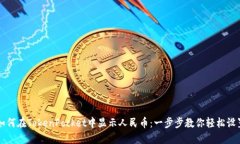 如何在TokenPocket中显示人民币：一步步教你轻松设