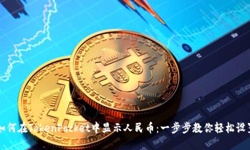 如何在TokenPocket中显示人民币：一步步教你轻松设置