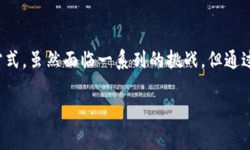 区块链维权是一种利用区块链技术来维护公众权益和社会公正的新兴方式。这种方式通过去中心化、公开且不可篡改的特性，提升了维权活动的透明度和效率。下面将从多个方面详细探讨区块链维权的概念、特点、实际应用及其对社会的影响。

什么是区块链维权？

区块链维权是指利用区块链技术保障个人或群体的合法权益。它主要依靠区块链记录信息的透明性和安全性。通过区块链，人们可以将证据、合同、交易记录等信息存储在区块链上。这些信息一旦被记录，便无法被修改或删除，从而确保了其真实性。

区块链维权的特点

区块链维权有几个显著的特点：

ol
    listrong去中心化：/strong 传统的维权方式往往依赖于中央机构或者第三方，而区块链的去中心化特性使得每个人都可以参与其中，增强了社会公众的权利。/li
    listrong透明性：/strong 所有记录都可以在区块链上公开查看。每个人都可以对记录进行核实，这种透明性构建了更强的信任。/li
    listrong安全性：/strong 区块链技术提供了极高的安全性。数据一旦被记录在区块链上，就不能被篡改，这为维权提供了坚实的证据基础。/li
    listrong低成本：/strong 区块链可以大幅降低维权过程中的成本，减少中介环节，提高效率。/li
/ol

区块链维权的实际应用

区块链维权可应用于多个领域，包括但不限于：

h41. 消费者维权/h4
在消费者权益保护方面，区块链可以记录商品的生产、运输和销售信息。消费者可以通过扫描二维码或其他方式轻松查证商品的来源与真伪。一旦出现质量问题，相关数据可作为维权的有效证据。

h42. 知识产权保护/h4
艺术作品、发明专利等知识产权的维权也可以借助区块链。创作者可以在区块链上登记作品的创作时间和所有权。一旦发生侵权行为，创作者可以利用区块链上记录的证据进行维权。

h43. 劳动者权益保障/h4
区块链还可以在劳动者权利保护中发挥作用。通过记录劳动合同、工资支付情况等信息，劳动者能更好地维护自身权益，避免被侵害的风险。

h44. 环境保护和社会公益/h4
一些非营利组织也开始利用区块链技术来维护环境权益或社会公益。通过记录捐款去向、项目进展等信息，增强其透明度，提高公众信任。

区块链维权的优势

相较于传统维权方式，区块链维权具有以下优势：

ol
    listrong提升效率：/strong 区块链的自动化和智能合约功能，使得许多维权操作可以快速完成，极大提高了事件处理的效率。/li
    listrong增强信任：/strong 由于信息是公开和不可篡改的，区块链技术增强了各方的信任感，比如消费者、商家、创作者等。/li
    listrong全球适用：/strong 区块链的全球性特征使得无论在哪里，维权都可以跨越国界，形成一个全球范围内的保护网络。/li
/ol

区块链维权面临的挑战

尽管区块链维权有着显著的优势，但它在推广和应用中仍然面临一些挑战：

ol
    listrong法律合规：/strong 目前许多国家的法律尚未完全适应区块链技术的应用。因此，有必要推动法律法规的更新。/li
    listrong技术门槛：/strong 尽管区块链技术不断发展，但普通公众对其理解仍然有限。普及教育仍显得十分必要。/li
    listrong数据隐私保护：/strong 区块链的透明性也可能影响个人的隐私，因此需要制定相应的隐私保护措施。/li
/ol

未来展望

未来，区块链维权有望在多个方面得到进一步发展。随着技术的不断进步和法律框架的完善，区块链维权将在社会治理、金融安全和消费者保护等领域发挥越来越重要的作用。

同时，如何平衡透明性与隐私保护、效率与合规性等问题，将是未来需要不断探索的方向。

结语

总的来说，区块链维权作为一种新兴的维权方式，凭借其技术优势和社会需求，正在逐步改变传统的维权方式。虽然面临一系列的挑战，但通过不断探索和实践，区块链维权有望真正为个人和社会的权益保护提供有力支持。

区块链,维权,权益保护,透明性/guanjianci