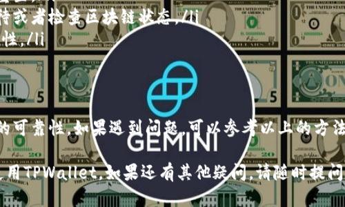 关于“tpwallet没有链接”的问题，可能有几个不同的原因和背景。在这里，我会详细解析一些可能的情况。

1. TPWallet简介
TPWallet是一种数字资产钱包，主要用于存储、管理和交易数字货币。它支持多种加密货币，用户可以通过这个平台方便地进行交易和资产管理。TPWallet的安全性和用户友好性使得它在加密货币社区中受到了广泛的欢迎。

2. 链接问题可能的原因
当我们遇到TPWallet没有链接的情况时，首先需要明确一下可能的原因。以下是一些常见的情况：
ul
    listrong网络问题：/strong用户的网络连接不稳定，或者本地网络阻止访问某些网址。/li
    listrong官方网站维护：/strongTPWallet的官方网站可能正在进行维护或更新，这会导致访问链接失效。/li
    listrong可能的区域限制：/strong某些国家或地区可能会限制访问特定的加密货币服务，这也可能导致链接无法打开。/li
    listrong链接错误：/strong用户可能输入了错误的链接，或者链接已被更改而没有更新。/li
/ul

3. 如何解决链接问题
如果您发现TPWallet链接无法访问，可以尝试以下几种方法：
ul
    listrong检查网络连接：/strong确保您的设备已正常连接到互联网。/li
    listrong使用VPN：/strong如果怀疑是区域限制导致的问题，可以尝试使用VPN服务，选择其他地区的服务器。/li
    listrong搜索官方网站：/strong通过搜索引擎查找TPWallet的官方网站，确保访问的是最新的链接。/li
/ul

4. 其他常见的问题及解决方案
除了链接问题，用户在使用TPWallet时可能还会遇到其他一些问题。以下是一些常见问题及其解决方案：
ul
    listrong忘记密码：/strong如果忘记密码，可以通过官方提供的找回密码功能进行重置。/li
    listrong交易延迟：/strong数字货币交易常常会受到网络拥堵的影响，建议耐心等待或者检查区块链状态。/li
    listrong安全问题：/strong确保您的钱包使用强密码，并设置双重认证，以提高安全性。/li
/ul

5. 结论
使用TPWallet进行数字资产管理，享受便捷的金融服务的同时，保持警惕，确保信息来源的可靠性。如果遇到问题，可以参考以上的方法来进行解决。

这样，您对TPWallet没有链接的问题有了更深入的了解，希望这些信息能够帮助您顺利使用TPWallet。如果还有其他疑问，请随时提问！