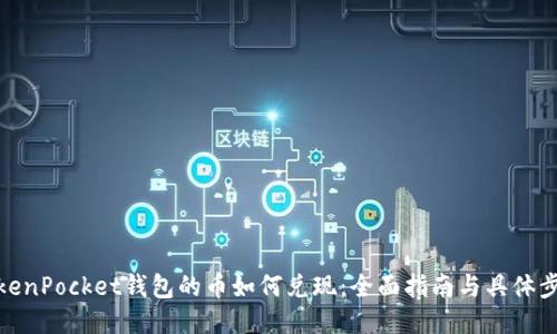TokenPocket钱包的币如何兑现：全面指南与具体步骤