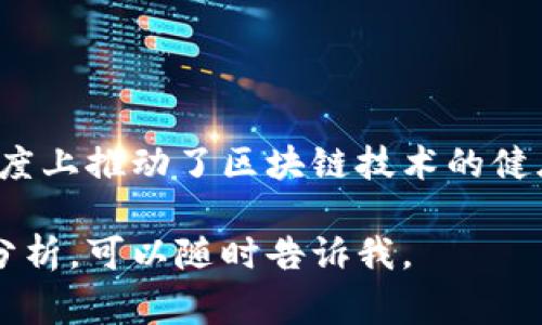 区块链检测软件通常指的是一类用于监测、分析和审计区块链网络和交易的软件。这些软件可帮助用户了解区块链的运行状态、识别潜在的安全风险，以及追踪和验证交易的透明度。以下是关于区块链检测软件的一些关键内容。

区块链检测软件的定义
区块链检测软件是一种工具，用于监控和分析区块链网络的活动。这些软件可提供交易分析、地址监控、智能合约审核等功能。其主要目标是确保区块链网络的安全性、透明度和效率。

功能和特性
区块链检测软件通常具有以下几个核心功能：
ul
    listrong交易监控/strong：实时监控区块链上的交易活动，提供交易的状态和历史记录。/li
    listrong数据分析/strong：分析区块链数据，为用户提供可视化报告和趋势分析，帮助理解市场情绪。/li
    listrong合规性检查/strong：确保用户的交易和行为符合相关法律法规，减少法律风险。/li
    listrong安全审计/strong：识别潜在的安全漏洞和异常活动，保护用户资产安全。/li
/ul

使用场景
区块链检测软件可广泛应用于多个场景：
ul
    listrong金融行业/strong：银行和金融机构可利用该软件检测和防范洗钱、欺诈等行为。/li
    listrong监管机构/strong：政府和监管部门可使用检测工具监控区块链活动，确保合规性。/li
    listrong企业合规/strong：使用区块链技术的企业可通过该软件监控自身交易，确保合规。/li
    listrong投资者/strong：投资者可以使用检测工具跟踪市场动态，评估投资风险。/li
/ul

如何选择合适的区块链检测软件
在选择区块链检测软件时，应考虑以下几个方面：
ul
    listrong功能性/strong：确认软件是否具备必要的监控和分析功能，能否满足企业或个人的需求。/li
    listrong用户体验/strong：软件的界面应简洁易用，方便用户快速上手和操作。/li
    listrong数据安全性/strong：确保软件在数据存储、传输等方面采取了有效的安全措施。/li
    listrong技术支持/strong：供应商应提供及时的技术支持，帮助用户解决使用中的问题。/li
/ul

未来发展趋势
随着区块链技术的不断发展，区块链检测软件也在不断演变。未来的趋势可能包括：
ul
    listrong智能合约审计/strong：随着智能合约的普及，相关的审计工具将日益重要，帮助识别合约中的漏洞。/li
    listrong人工智能结合/strong：采用人工智能技术，提升数据分析能力，更精准地预测市场动态。/li
    listrong监管适应性/strong：软件将不断更新，以适应变化的法律法规，确保用户合规。/li
/ul

总结
区块链检测软件是现代区块链生态系统中不可或缺的一部分。它不仅为用户提供了透明度和安全性，还在很大程度上推动了区块链技术的健康发展。随着技术的不断进步，我们可以期待区块链检测软件在功能、效率和安全性方面带来更多的创新与突破。 

希望这些信息能够帮助您更好地了解区块链检测软件的作用和重要性！如果您有更多具体的问题或需要深入的分析，可以随时告诉我。