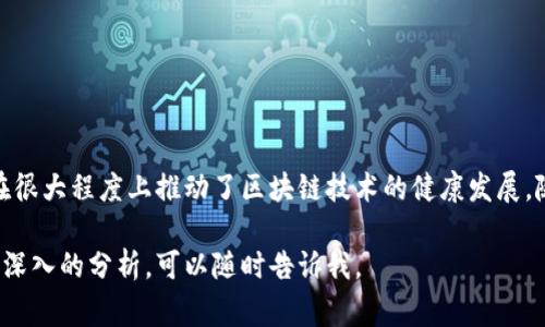 区块链检测软件通常指的是一类用于监测、分析和审计区块链网络和交易的软件。这些软件可帮助用户了解区块链的运行状态、识别潜在的安全风险，以及追踪和验证交易的透明度。以下是关于区块链检测软件的一些关键内容。

区块链检测软件的定义
区块链检测软件是一种工具，用于监控和分析区块链网络的活动。这些软件可提供交易分析、地址监控、智能合约审核等功能。其主要目标是确保区块链网络的安全性、透明度和效率。

功能和特性
区块链检测软件通常具有以下几个核心功能：
ul
    listrong交易监控/strong：实时监控区块链上的交易活动，提供交易的状态和历史记录。/li
    listrong数据分析/strong：分析区块链数据，为用户提供可视化报告和趋势分析，帮助理解市场情绪。/li
    listrong合规性检查/strong：确保用户的交易和行为符合相关法律法规，减少法律风险。/li
    listrong安全审计/strong：识别潜在的安全漏洞和异常活动，保护用户资产安全。/li
/ul

使用场景
区块链检测软件可广泛应用于多个场景：
ul
    listrong金融行业/strong：银行和金融机构可利用该软件检测和防范洗钱、欺诈等行为。/li
    listrong监管机构/strong：政府和监管部门可使用检测工具监控区块链活动，确保合规性。/li
    listrong企业合规/strong：使用区块链技术的企业可通过该软件监控自身交易，确保合规。/li
    listrong投资者/strong：投资者可以使用检测工具跟踪市场动态，评估投资风险。/li
/ul

如何选择合适的区块链检测软件
在选择区块链检测软件时，应考虑以下几个方面：
ul
    listrong功能性/strong：确认软件是否具备必要的监控和分析功能，能否满足企业或个人的需求。/li
    listrong用户体验/strong：软件的界面应简洁易用，方便用户快速上手和操作。/li
    listrong数据安全性/strong：确保软件在数据存储、传输等方面采取了有效的安全措施。/li
    listrong技术支持/strong：供应商应提供及时的技术支持，帮助用户解决使用中的问题。/li
/ul

未来发展趋势
随着区块链技术的不断发展，区块链检测软件也在不断演变。未来的趋势可能包括：
ul
    listrong智能合约审计/strong：随着智能合约的普及，相关的审计工具将日益重要，帮助识别合约中的漏洞。/li
    listrong人工智能结合/strong：采用人工智能技术，提升数据分析能力，更精准地预测市场动态。/li
    listrong监管适应性/strong：软件将不断更新，以适应变化的法律法规，确保用户合规。/li
/ul

总结
区块链检测软件是现代区块链生态系统中不可或缺的一部分。它不仅为用户提供了透明度和安全性，还在很大程度上推动了区块链技术的健康发展。随着技术的不断进步，我们可以期待区块链检测软件在功能、效率和安全性方面带来更多的创新与突破。 

希望这些信息能够帮助您更好地了解区块链检测软件的作用和重要性！如果您有更多具体的问题或需要深入的分析，可以随时告诉我。