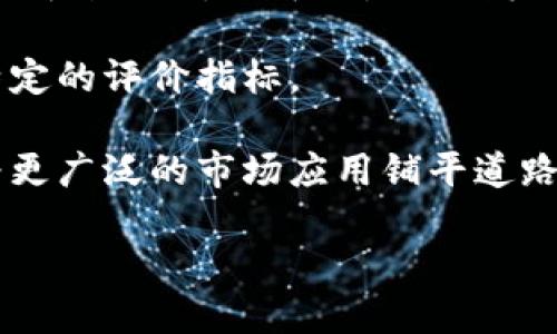 区块链创新应用奖项是为了表彰在区块链领域内做出卓越贡献的项目、企业和个人而设立的荣誉。随着区块链技术的快速发展，各行各业都在寻求将区块链应用到实际场景中，以提高透明度、安全性和效率。因此，这些奖项不仅鼓励创新，也促进了行业的健康发展。

区块链创新应用奖项通常包括几个关键要素：

1. **评审标准**：这些奖项通常会根据技术的创新性、应用的实用性、市场的潜力以及对社会的积极影响来进行评审。

2. **参赛范围**：参与奖项评选的项目可以跨越多个领域，包括金融、供应链、医疗、娱乐等。这些项目可以是初创公司、成熟企业，也可以是科研机构。

3. **奖项设置**：不同的奖项设置可能包括最佳技术创新奖、最佳商业应用奖、最佳社会影响奖等。每个奖项都有其特定的评价指标。

4. **推广与影响**：获奖项目通常会在行业内获得更多的曝光和认可。这不仅帮助他们吸引投资者，还能促进合作，为更广泛的市场应用铺平道路。

### 区块链创新应用奖项：推动行业发展的新动力