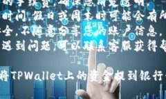 要将TPWallet中的资金提到银行卡，您可以按照以下