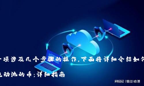 撤回 TPWallet 流动池中的币是一项涉及几个步骤的操作。下面将详细介绍如何在 TPWallet 中撤回流动池的币。

### 如何在 TPWallet 中撤回流动池的币：详细指南