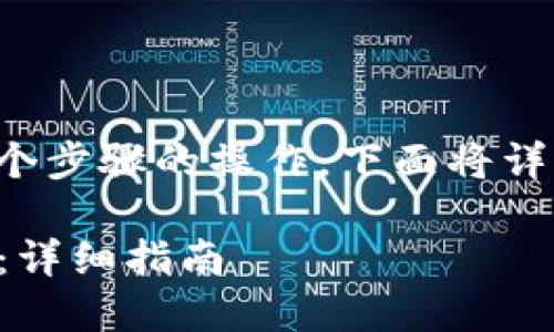 撤回 TPWallet 流动池中的币是一项涉及几个步骤的操作。下面将详细介绍如何在 TPWallet 中撤回流动池的币。

### 如何在 TPWallet 中撤回流动池的币：详细指南