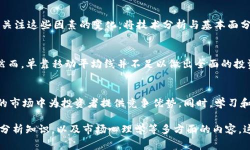 在区块链和加密货币的语境中，提到“100MA”通常是指100日移动平均线（Moving Average），这是分析金融市场趋势的常用技术指标之一。接下来，我将详细介绍100日移动平均线的定义、计算方法、其在区块链和加密货币市场中的应用，以及它对投资者决策的影响。

什么是移动平均线（MA）？
移动平均线（MA）是一种通过计算特定时间段内的平均值来平滑数据的方法。在金融市场中，移动平均线的主要目的是帮助交易者识别趋势。可以根据所选的时间段来计算移动平均线，比如5日、10日、50日或100日等等。

100日移动平均线的定义和计算
100日移动平均线（100MA）是指过去100个交易日的价格平均值。具体计算方法为：将过去100天的收盘价相加，然后除以100。例如，如果某个加密货币的过去100天的收盘价总和为10,000美元，那么它的100MA就是10000/100=100美元。

100日移动平均线的用途
100日移动平均线在市场技术分析中广泛应用。它可以帮助投资者识别长期趋势、判断买入或卖出的时机。

1. 趋势识别
当价格位于100MA之上时，通常意味着市场处于上升趋势。反之，若价格在100MA之下，则可能暗示市场处于下降趋势。这种趋势的判断可以帮助投资者在适当的时候做出决策。

2. 支撑和阻力位
100MA还可以作为支撑和阻力的参考。价格接近100MA时，可能会遇到支撑（上升趋势）或阻力（下降趋势）。这一点对于短期和长期交易策略非常重要。

3. 交叉策略
另一种利用100MA的策略是“交叉策略”。当短期移动平均线（如50日MA）上穿100MA，这一信号被视为买入信号；而当短期移动平均线下穿100MA时，通常被视为卖出信号。这种策略在趋势明显时效果尤为显著。

100MA的局限性
尽管100日移动平均线有很多优点，但也存在一定的局限性。一方面，它是滞后指标，无法预测价格的变化，只能反映过去的趋势。另一方面，在市场波动较大的时候，100MA可能会导致信息滞后和反应迟钝，投资者需结合其他指标进行综合分析。

如何在区块链市场中应用100MA
在区块链市场中，投资者可以通过不同的交易平台获取加密货币的价格数据，然后计算出100MA。这个过程虽然简单，但要做出有效的投资决策，还需要了解市场心理、宏观经济因素以及区块链相关的新闻动态。

1. 基于技术分析制定交易策略
交易者可以利用100MA与其他技术指标结合，形成完整的交易策略。比如，可以结合相对强弱指数（RSI）等其他分析工具，评估市场的超买或超卖情况。从而决定是否按照100MA提供的信号进行交易。

2. 风险管理与资金管理
在实际交易中，风险管理也是至关重要的。虽然100MA可以帮助识别趋势，但市场总是存在不确定性。因此，设置止损点和确定合理的资金投入可以有效降低风险。

3. 结合市场新闻与事件
区块链市场受到很多外部因素的影响，如政策监管、技术发展和市场需求。因此，在使用100MA的同时，投资者应关注这些因素的变化。将技术分析与基本面分析结合，可以更加全面地了解市场动态。

总结
100日移动平均线是区块链市场中非常重要的技术分析工具。它通过平滑历史数据帮助投资者识别市场趋势。然而，单靠移动平均线并不足以做出全面的投资决策。投资者应该结合多种分析方法、市场新闻以及资金管理策略来制定合理的交易计划。

未来展望
随着区块链技术的不断发展，金融市场的复杂性逐渐增加。掌握有效的分析工具，如100MA，将在日益竞争激烈的市场中为投资者提供竞争优势。同时，学习和适应新的市场变化，不断调整自己的策略，是成功投资的关键。

以上是关于100MA的详细分析和探讨。为了深入理解和应用这一工具，投资者可能需要进一步学习相关的技术分析知识，以及市场心理学等多方面的内容，这将有助于在加密货币市场中取得更好的成果。