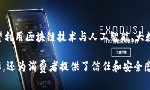 京东区块链是京东公司基于区块链技术所推出的一系列技术和服务的总称。区块链作为一项新兴的技术，具有去中心化、不可篡改以及高度透明等特点。京东利用这一技术来提升其供应链、物流、金融服务等各个方面的效率与安全性。

以下是京东区块链的几个主要方面的具体解释：

一、区块链技术的基本概念
区块链是一种分布式账本技术。它通过网络中多个节点的协作，将信息存储在“区块”中，并通过“链”的方式连接起来。每个区块包含了一定的交易记录，一旦写入，就无法更改，确保了数据的安全性和透明性。

二、京东区块链的应用场景
京东在多个领域应用区块链技术，主要包括以下几个方面：
ul
    listrong供应链金融：/strong京东区块链能够确保供应链各环节的信息真实可信，从而降低融资风险。/li
    listrong商品溯源：/strong利用区块链技术，消费者可以追溯商品的生产、运输和销售流程，增强对产品的信任感。/li
    listrong智能合约：/strong通过区块链的智能合约技术，京东能够实现自动化、透明的合同执行，提升交易效率。/li
    listrong数据共享：/strong京东区块链平台可以实现不同企业和机构之间的数据共享，增强商业生态的互联互通。/li
/ul

三、京东区块链的优势
京东区块链的优势主要体现在以下几点：
ul
    listrong透明性：/strong区块链技术天然具备透明性，各方可实时查看信息，避免信息不对称带来的信任危机。/li
    listrong安全性：/strong数据一旦写入区块链，即形式上不可篡改，极大提高数据安全性。/li
    listrong效率提升：/strong区块链能够减少中介环节、加快数据交换，提升整体运营效率。/li
    listrong成本降低：/strong通过多方共享、去中心化的特点，京东能够降低交易成本。/li
/ul

四、京东区块链的技术架构
京东的区块链技术架构主要包括以下几个部分：
ul
    listrong底层协议：/strong京东区块链采用自主研发的底层协议，保障其在高并发场景下的稳定性与安全性。/li
    listrong共识机制：/strong使用高效的共识机制，确保数据的及时确认与共享。/li
    listrong智能合约平台：/strong提供一个方便的智能合约开发环境，支持多种编程语言，便于开发者快速构建应用。/li
    listrong数据存储：/strong采用分布式存储方案，确保数据的冗余备份与安全性。/li
/ul

五、未来展望
随着区块链技术的发展，京东区块链将不断扩展其应用场景，推动各行业数字化转型。未来，京东希望利用区块链技术与人工智能、大数据等新兴技术深度融合，构建更加智能、高效的商业生态系统。

这一系列的应用和优势使得京东区块链在现代商业中变得尤为重要。它不仅提升了企业的运营效率，还为消费者提供了信任和安全感。随着技术的不断成熟，京东区块链的潜力将会进一步释放。