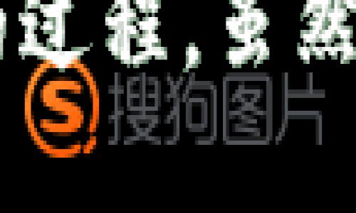 区块链货币金融是一个综合性的概念，主要涉及利用区块链技术在货币及金融领域的应用和影响。以下是对这一主题的深入分析和解释。

什么是区块链？
区块链是一种去中心化的分布式账本技术，能够在多个节点之间共享和存储数据。每当有新数据生成时，它会被打包成一个区块，并通过加密技术与前一个区块链接，从而形成链条。由于其透明性和不可篡改性，区块链技术在数字货币中得到了广泛应用。

区块链货币的基本概念
区块链货币通常指的是基于区块链技术的数字货币，如比特币、以太坊等。这些货币不依赖于传统的金融机构或政府，并且可以在全球范围内进行快速低成本的交易。由于其受到供需法则的影响，区块链货币的价值可能会波动很大。

区块链金融的核心理念
区块链金融，或称DeFi（去中心化金融），是指利用区块链技术构建的金融服务，包括借贷、交易、资产管理等。这一概念带来了更高的透明度，并降低了金融服务的门槛。对于普通投资者而言，通过区块链金融平台，他们能够直接参与各类金融服务，无需中介介入。

区块链货币的优势
1. **去中心化**：传统金融系统通常依赖中央机构进行管理，而区块链货币是去中心化的，赋予用户更高的控制权。
2. **安全性**：区块链技术通过加密和共识机制，确保了交易的安全性。交易一旦确认，就无法被篡改，这是传统金融系统所不能比拟的。
3. **透明性**：所有交易记录都存储在区块链上，任何人都可以访问。这种透明性提高了信任度，减少了欺诈的可能。
4. **降低成本**：传统金融交易通常需要支付较高的手续费，而区块链货币使得交易成本大大降低。

区块链金融的应用案例
1. **借贷平台**：如Aave和Compound，允许用户用数字资产进行借贷。用户可以借入或贷出数字货币，且通常不需要信用评分系统。
2. **去中心化交易所**：例如Uniswap和SushiSwap，用户可以在这些平台上直接交易数字资产，而不需要中介机构。
3. **智能合约**：智能合约是自动执行合约条款的代码，可以用于自动化各类交易，减少人为干预。
4. **稳定币**：例如USDT和USDC，稳定币与传统货币挂钩，降低了数字货币价格波动的风险，为用户提供了更稳定的交易方式。

区块链货币金融的挑战与未来
尽管区块链货币金融发展迅猛，但仍面临许多挑战。首先是法规问题，许多国家尚未建立相关的监管框架。其次是技术风险，包括智能合约漏洞和数字钱包安全问题。此外，用户的金融教育也相对不足，很多人对区块链技术仍不够了解。
未来，随着技术的不断成熟和应用场景的多元化，区块链货币金融有可能带来更为广泛的社会与经济影响。金融包容性将提升，更多人能够享受金融服务，从而促进全球经济的发展。

总结
区块链货币金融是一个充满潜力的领域，代表了金融科技的未来发展方向。我们正在见证从传统金融向数字货币金融转型的过程。虽然面临挑战，但区块链的透明性、安全性和去中心化特性，将可能重塑全球金融系统，带来更多创新的机会。