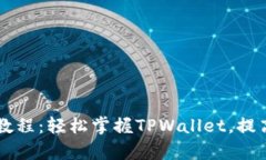 TPWallet基础操作教程：轻松掌握TPWallet，提高数字