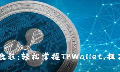 TPWallet基础操作教程：轻松掌握TPWallet，提高数字资产管理效率