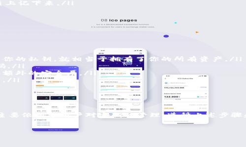 如何找到tpwallet的密钥：全面指南

在使用tpwallet这类数字钱包时，密钥的管理是非常重要的。密钥是你的资产安全的保障。如果失去密钥，你的资产将面临被盗的风险。本文将为你介绍如何安全地找到tpwallet的密钥，并提供一些相关信息和建议。

什么是tpwallet的密钥？

tpwallet的密钥分为公钥和私钥。公钥是可以被其他用户用来向你转账的地址，而私钥则是用来进行授权和操作的密码。了解这两个概念对于管理你的数字资产至关重要。

定位tpwallet密钥的步骤

以下是找到tpwallet密钥的具体步骤：

ol
    li首先，打开你的tpwallet应用程序，确保你已登录。/li
    li在主界面中，寻找“设置”或“账户”选项。通常这些选项会在左侧菜单或下拉菜单中。/li
    li在设置或账户选项中，寻找“导出密钥”或“查看密钥”选项。这个选项可能会标示为“私钥管理”或“安全设置”。/li
    li点击后，系统可能会要求你输入密码或进行其他验证，以确保你是合法用户。/li
    li如果验证成功，你将能够看到你的私钥。在这个阶段，请务必确保没有人能看到你的屏幕，保护自己的隐私。/li
    li为了安全考虑，你也可以把密钥导出到一个安全的地方，比如密码管理器或纸质上记下来。/li
/ol

保护你的密钥

找到密钥只是第一步，保护密钥更为重要。以下是一些保护密钥的建议：

ul
    listrong不要分享你的私钥：/strong私钥是你资产的唯一通行证，任何人获取到你的私钥，就相当于拥有了你的所有资产。/li
    listrong使用强密码：/strong设置强密码，并定期更换，避免使用易被猜到的密码。/li
    listrong启用双重认证：/strong尽量启用应用程序中提供的双重认证功能，增加额外的安全层。/li
    listrong定期备份：/strong定期备份你的密钥信息，确保在发生意外时能够恢复。/li
/ul

总结

找到和保护tpwallet密钥的过程相对简单，但需要用户保持警惕。数字货币的安全性主要依赖于用户对密钥的管理。遵循上述步骤和建议，你可以更好地保护自己的数字资产。如果你有其他的相关问题，欢迎随时咨询。

tpwallet, 密钥查找, 数字钱包安全, 私钥管理/guanjianci
如何找到tpwallet的密钥：全面指南