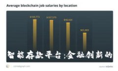 区块链智能存款平台：金融创新的下一步