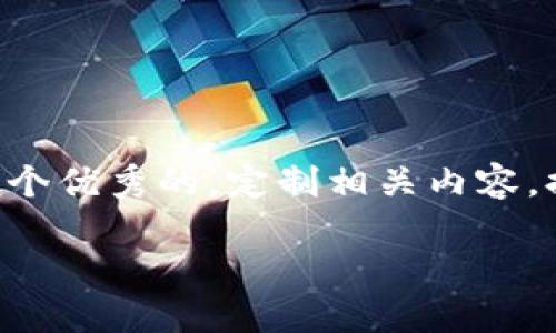 内容无法直接生成，但可以帮助您构思一个优秀的，定制相关内容，提供友好的关键词。以下是您要求的内容。

区块链影响力：重塑未来数字经济的力量