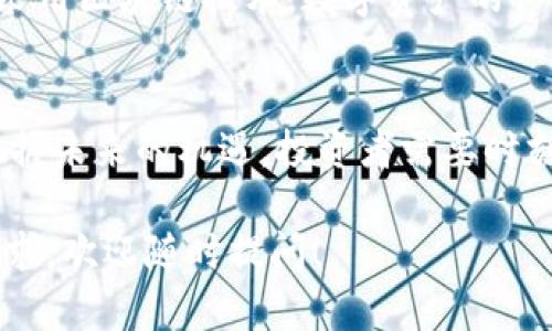 区块链技术近年来得到了广泛关注。它不仅改变了金融行业，还在供应链管理、医疗、投票系统等领域发挥着重要作用。关于“区块链最近是什么行情”，可以从多个方面进行分析。

一、区块链市场的整体趋势
区块链市场近年来经历了多次波动。尤其是比特币和以太坊等主要加密货币的价格波动，常常成为市场关注的焦点。在这一期间，整个市场的市值不断变化，吸引了更多的投资者和技术开发者加入。

二、加密货币价格走势
在最近的一段时间中，加密货币的价格再次出现了波动。比特币一度上涨至接近新的历史高点，而其他一些 altcoin 也随之上涨。这种现象显示出市场仍然充满活力。投资者们纷纷押注这些资产，期待未来的潜在收益。

三、影响因素分析
价格波动的背后有多种因素影响。首先，政策的变化在一定程度上影响市场信心。各国政府对于区块链技术的态度不同，有些国家大力扶持，有些则持谨慎态度。这些政策的趋势直接或间接影响了市场情绪。
此外，市场需求的变化也不可忽视。随着更多企业和个人意识到区块链的价值，需求逐渐增大。而另一方面，技术的迭代升级也推动了市场的发展。

四、投资者情绪
投资者的情绪变化直接影响着市场行情。在某些时刻，乐观情绪可能会引发大量资金流入，从而推高价格。与此同时，负面消息也可能导致恐慌性抛售，造成价格大幅下跌。

五、未来展望
尽管短期内市场波动较大，但从长期来看，区块链技术的前景依然看好。越来越多的企业开始采用区块链技术，数字资产的认可度也在提高。未来，区块链会在更多领域发挥重要作用，推动经济的数字化转型。

结论
综上所述，区块链市场的行情受多方因素影响。虽然波动频繁，但其长期价值不可小觑。为了把握未来的机遇，投资者需要时刻关注市场动态。

希望以上内容能够帮助您更好地理解区块链最近的行情。如果您有更多问题或特定领域的需求，欢迎随时提问！