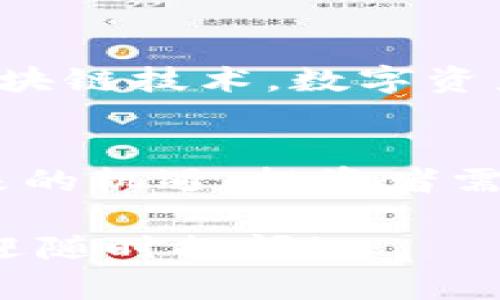 区块链技术近年来得到了广泛关注。它不仅改变了金融行业，还在供应链管理、医疗、投票系统等领域发挥着重要作用。关于“区块链最近是什么行情”，可以从多个方面进行分析。

一、区块链市场的整体趋势
区块链市场近年来经历了多次波动。尤其是比特币和以太坊等主要加密货币的价格波动，常常成为市场关注的焦点。在这一期间，整个市场的市值不断变化，吸引了更多的投资者和技术开发者加入。

二、加密货币价格走势
在最近的一段时间中，加密货币的价格再次出现了波动。比特币一度上涨至接近新的历史高点，而其他一些 altcoin 也随之上涨。这种现象显示出市场仍然充满活力。投资者们纷纷押注这些资产，期待未来的潜在收益。

三、影响因素分析
价格波动的背后有多种因素影响。首先，政策的变化在一定程度上影响市场信心。各国政府对于区块链技术的态度不同，有些国家大力扶持，有些则持谨慎态度。这些政策的趋势直接或间接影响了市场情绪。
此外，市场需求的变化也不可忽视。随着更多企业和个人意识到区块链的价值，需求逐渐增大。而另一方面，技术的迭代升级也推动了市场的发展。

四、投资者情绪
投资者的情绪变化直接影响着市场行情。在某些时刻，乐观情绪可能会引发大量资金流入，从而推高价格。与此同时，负面消息也可能导致恐慌性抛售，造成价格大幅下跌。

五、未来展望
尽管短期内市场波动较大，但从长期来看，区块链技术的前景依然看好。越来越多的企业开始采用区块链技术，数字资产的认可度也在提高。未来，区块链会在更多领域发挥重要作用，推动经济的数字化转型。

结论
综上所述，区块链市场的行情受多方因素影响。虽然波动频繁，但其长期价值不可小觑。为了把握未来的机遇，投资者需要时刻关注市场动态。

希望以上内容能够帮助您更好地理解区块链最近的行情。如果您有更多问题或特定领域的需求，欢迎随时提问！