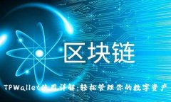 TPWallet使用详解：轻松管理你的数字资产