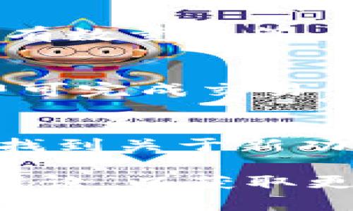 在TPWallet中查找薄饼，您可以按照以下步骤进行操作：

### 1. 打开TPWallet应用
首先，确保您已经安装了TPWallet并且能够正常登录。

### 2. 进入资产管理
在主界面上，找到并点击“资产”或“钱包”选项。这里会显示您当前持有的所有币种。

### 3. 搜索薄饼
在资产管理界面，通常会有一个搜索框。在搜索框中输入“薄饼”或“PancakeSwap（薄饼）”。系统会自动过滤出相关结果。

### 4. 添加薄饼（如果未显示）
如果您在资产列表中没有看到薄饼，可以手动添加。寻找“添加资产”或者“添加代币”的选项。输入薄饼的合约地址，您可以在官方网站或者相关社区获取该地址。

### 5. 浏览薄饼的交易
当您找到薄饼后，点击它可以查看相关信息。例如，市场价格、交易记录、持有数量等等。

### 6. 交易或兑换薄饼
通过点击薄饼的交易选项，您可以进行购买、出售或者交换。按提示操作即可完成交易。

### 7. 关注社区和更新
为了获取最新信息，建议您关注薄饼的官方网站和社交媒体。在这里可以找到关于新功能、活动或者市场状况的相关信息。

如果您在操作中遇到困难，建议参考TPWallet的官方支持文档或者社区讨论，以获取更详细的指导。希望这些步骤能够帮助您顺利找到并管理薄饼。