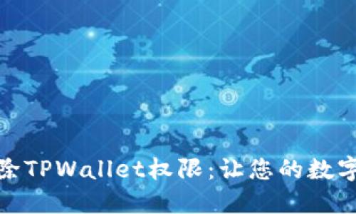 ### 和关键词
全面了解如何消除TPWallet权限:让您的数字资产管理更安全