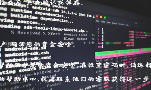 是的，TPWallet 允许用户更改密码。以下是关于如何更改 TPWallet 密码的步骤：

### 第一步：打开 TPWallet
首先，您需要在您的设备上打开 TPWallet 应用程序。无论您是使用手机应用还是网页版，都可以进行以下操作。

### 第二步：登录您的账户
在登录界面，输入您的现有用户名和密码。务必确保输入正确，以便顺利进入账户。如果您忘记了密码，也可以通过相关程序进行重置。

### 第三步：访问账户设置
成功登录后，寻找账户设置或安全设置选项。通常，您可以在主界面的用户头像旁找到这些设置。点击进入。

### 第四步：选择更改密码
在账户设置中找到“更改密码”或“修改密码”的选项。点击此选项，系统将要求您输入当前密码以及新密码。

### 第五步：输入新密码
按照要求，输入您希望设置的新密码。注意选择一个强密码，以提高安全性。通常，推荐使用字母、数字和符号的组合。

### 第六步：确认新密码
为了确保没有输入错误，系统可能会要求您再次输入新密码。仔细检查后，点击确认或保存。

### 第七步：保存设置
更改密码后，系统将提示您保存设置。确保所有更改都已成功应用。

### 第八步：安全退出
完成更改后，建议您安全退出账户。这样可以防止他人访问您的账户，确保您的资金安全。

### 总结
更改 TPWallet 密码是一项重要的安全措施。定期更新密码可以帮助保护您的资金安全。在设置密码时，请选择一个令人难以猜测的组合，以提高账户的安全性。

如果您在更改密码的过程中遇到任何问题，可以参考 TPWallet 的帮助中心，或者联系他们的客服获得进一步的帮助。确保您的账户安全，定期更新密码是保护财产的重要步骤。