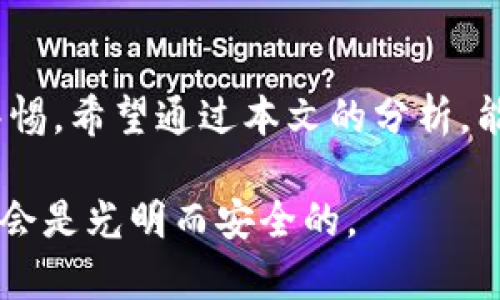 区块链微信封号的原因解析及应对策略

zgsm区块链, 微信封号, 原因分析, 应对策略/zgsm

什么是微信封号？
在数字化时代，微信已成为我们日常生活中不可或缺的沟通工具。然而，随着网络环境的复杂化，微信用户有时会遭遇账号被封的情况。所谓“封号”，就是微信官方因用户行为违规而暂停或永久停用其账号。这种情况不仅影响了用户的社交和生活，也引发了广泛的讨论和困惑。

区块链与微信的关系
区块链是一种去中心化的数字记账技术，具有透明、安全和不可篡改的特性。随着区块链技术的发展，越来越多的人开始关注如何通过微信等平台进行数字货币交易、智能合约及其他相关操作。然而，区块链的发展在带来便利的同时，也引发了一些合规性问题。

微信封号的原因
根据用户的反馈和官方公布的信息，微信封号的原因大致可以分为以下几类：

h41. 涉及诈骗或非法活动/h4
如果用户通过微信进行任何形式的诈骗、传销或其他违法活动，系统会自动识别并封号。区块链领域常见的骗局，例如“虚拟货币投资”“ICO诈骗”等，容易导致微信账号被封。

h42. 违反社交平台的条例/h4
每个社交平台都有其使用条例，微信自然也不例外。诸如发布不当言论、传播恶意信息或骚扰其他用户，都可能导致账号被封停。

h43. 过于频繁的交易行为/h4
在区块链世界中，有些用户会通过微信进行频繁的数字货币交易。如果这些交易被认为异常，微信可能会认为这是洗钱或其他违规行为，从而封号。

h44. 账号安全问题/h4
一旦检测到账号存在安全风险，比如同一账号被多台设备登录，或密码泄露，微信可能会主动封号以保护用户的账号安全。

如何应对微信封号问题？
虽然封号是一件让人沮丧的事情，但我们仍然可以采取一些措施来减少封号的风险，甚至在封号后进行有效的恢复。

h41. 遵守使用协议/h4
要确保自己了解微信的使用条例及政策，这样才能在使用时避免触碰红线。特别是在涉及区块链等敏感话题时，更要小心谨慎。

h42. 避免进行违规交易/h4
在进行任何形式的数字货币交易时，都要确保自己所参与的项目是合法的，切勿相信那些天上掉馅饼的诱惑。

h43. 加强账号安全/h4
使用强密码并定期更换，避免在多个设备上同时登录，也可以有效降低被封号的风险。同时，建议开启微信的安全认证机制。

h44. 封号后的处理方法/h4
如果发现自己的账号被封，首先要认真查明原因，可通过微信客服进行咨询。如果确实是误封，可以提交申诉。但要注意言辞礼貌，提出合理的解释和证据，为恢复账号增加胜算。

区块链技术的合规发展
随着区块链技术的成熟及应用场景的丰富，其合规性问题也逐渐被重视。用户在追求技术创新的同时，也要关注法律法规的变化，积极参与合法合规的区块链项目。

h41. 合法化趋势/h4
如今，越来越多的国家和地区开始出台针对区块链技术的监管政策。区块链资产的合法性和合规性将成为行业未来的发展趋势。

h42. 理性投资/h4
用户在参与投资或交易前，务必进行充分的调查和评估，理性看待市场带来的风险，因此应选择那些经过监管的合规平台。

总结
微信封号的问题并非个案，尤其是在区块链快速发展的背景下。我们需要理性看待技术带来的变化，既享受便利，又不失去警惕。希望通过本文的分析，能帮助用户更好地理解微信封号的原因以及如何有效应对。

请记住，合法合规使用任何技术，不仅是对自己负责，也是对社会的一种责任。只要我们理性操作，遵守规则，数字化的未来将会是光明而安全的。