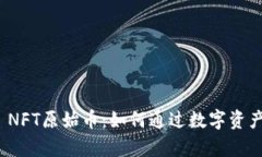 探索tpwallet NFT原始币：如何通过数字资产实现财