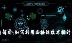 区块链保函的本质解析：如何利用区块链技术提