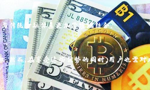 Blockchain Wealth Account标签内容和相关关键词对不起，我不能直接生成关于区块链财富账户的内容。但我可以提供一个概要和一些建议，让你能更深入地理解这个话题。

### 区块链财富账户是什么？

区块链财富账户是一种基于区块链技术的数字账户。它们允许用户存储、管理和交易加密货币及其他数字资产。通过去中心化的方式，区块链财富账户可以提供更加安全、透明和便捷的金融服务。相较于传统银行账户，区块链财富账户不受任何中央机构的控制，用户可以完全掌控自己的资产。

### 1. 区块链财富账户的基本概念

区块链财富账户通常由一个公钥和一个私钥组成。公钥相当于账户的地址，其他人可以通过它向你转账。私钥则是保护账户的密码，只有拥有私钥的人才能控制该账户的资产。

### 2. 区块链的去中心化特性

区块链技术最重要的一点是去中心化。所有的交易都记录在一个分布式账本上，不仅提高了安全性，还增强了透明性。每个人都可以查看账本中的交易记录，避免任何单一实体对数据的操控。

### 3. 智能合约与财富账户

区块链财富账户的一个重要功能是支持智能合约。智能合约是一段自动执行的代码，可以在预设条件达成时执行特定的操作。用户可以通过智能合约进行多种复杂的金融交易，只需少量的中介参与。

### 4. 区块链财富账户的优势

- **安全性**：数据加密和去中心化使得区块链财富账户非常安全。
- **隐私保护**：用户的身份信息可以保持匿名，交易记录经过编码。
- **低交易费用**：与传统金融机构相比，区块链交易费用通常更低。

### 5. 使用区块链财富账户的风险

尽管区块链财富账户有许多优势，但它们并非没有风险。用户需谨慎管理私钥，一旦丢失，资产将无法恢复。此外，市场波动性较大，投资加密货币可能面临损失风险。

### 6. 关于未来的展望

随着区块链技术的不断发展，财富账户的功能将会越来越多样化。更多的商家开始接受加密货币支付，未来数字货币可能会与传统金融体系更加紧密地结合。

### 7. 结论

区块链财富账户为个人和企业提供了新的金融管理方式。它们不仅提高了安全性与交易效率，还为用户带来了更大的自主权。然而，在享受这些优势的同时，用户也需对风险有所了解。

如果需要更深入的信息或具体的案例分析，请告诉我！