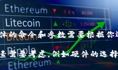 区块链钱包挖矿的命令因所使用的区块链平台、挖矿软件以及钱包的不同而有所不同。以下是一些常见的区块链和挖矿软件的基本信息和命令示例：

### 比特币挖矿
要进行比特币挖矿，常用的工具是 CGMiner 或 BFGMiner。这些工具都需要一个比特币钱包地址，挖矿软件则通过命令行运行。下面是基本命令的示例：

1. **下载并解压 CGMiner 或 BFGMiner**
   
   ```shell
   tar -zxvf cgminer-x.x.x.tar.gz
   cd cgminer-x.x.x
   ```

2. **启动挖矿**
   
   ```shell
   ./cgminer -o stratum tcp://pool-address:port -u username -p password
   ```

   - `-o`后面是矿池地址
   - `-u`是你的比特币钱包地址或矿池用户名
   - `-p`是矿池的密码

### 以太坊挖矿
以太坊挖矿可以使用 Ethminer 或 Claymore。如同比特币，您也需要提供自己的钱包地址。

1. **使用 Ethminer**
   
   ```shell
   ethminer -P stratum://address@pool:port
   ```

   - `address`是您的以太坊钱包地址
   - `pool`是矿池地址
   - `port`是矿池端口

### 莱特币挖矿
莱特币的挖矿也可以使用类似的矿工软件。GPU 或 FPGA 设备能够更好地处理莱特币挖矿。

```shell
cgminer -o stratum tcp://pool:port -u username -p password
```

### 总结
挖矿的基本流程都是相似的，您需要选择合适的挖矿软件，并在终端中输入相应的命令。具体的命令和参数需要根据你选择的区块链平台和矿池的需求有所调整。务必确保您已正确配置好钱包地址和矿池账户。

请记住，挖矿需要大量的计算资源，并且电费可能会在经济上产生重大影响。您还有很多因素需要考虑，例如硬件的选择、网络延迟等。希望这些信息能对您有所帮助！