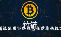 如何有效使用TP冷钱包保护您的数字资产